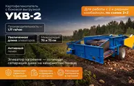 Картофелекопалка УКВ-2 с боковой выгрузкой
