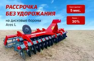 Дисковый агрегат Ares L 4,0