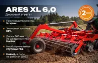 Дисковый агрегат Ares XL 6,0