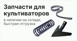 Запчасти на культиваторы