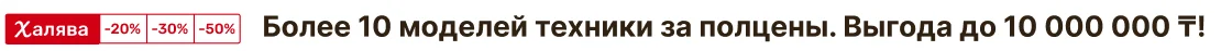 Более 10 моделей техники за полцены. Выгода до 10 000 000 тенге