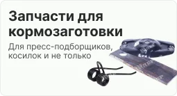 Запчасти для косилок и пресс-подборщиков